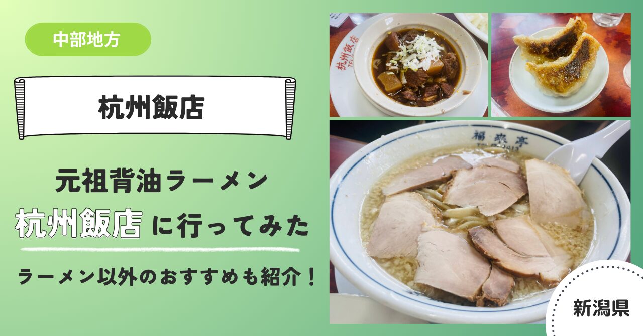 元祖背油ラーメン杭州飯店のグルメレビュー記事のアイキャッチ画像