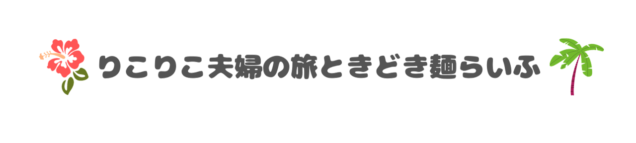 りこりこ夫婦の旅ときどき麺らいふ