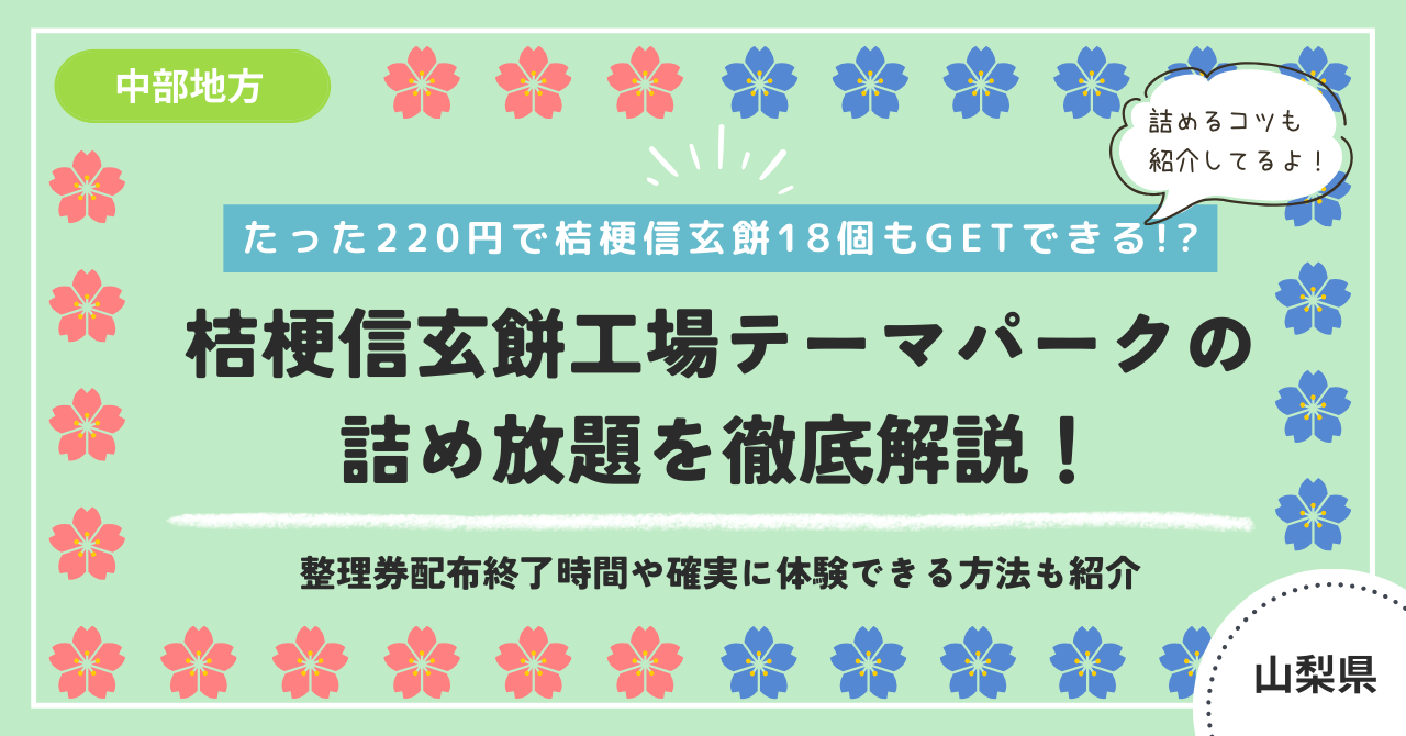 桔梗信玄餅工場テーマパーク信玄餅詰め放題体験のアイキャッチ