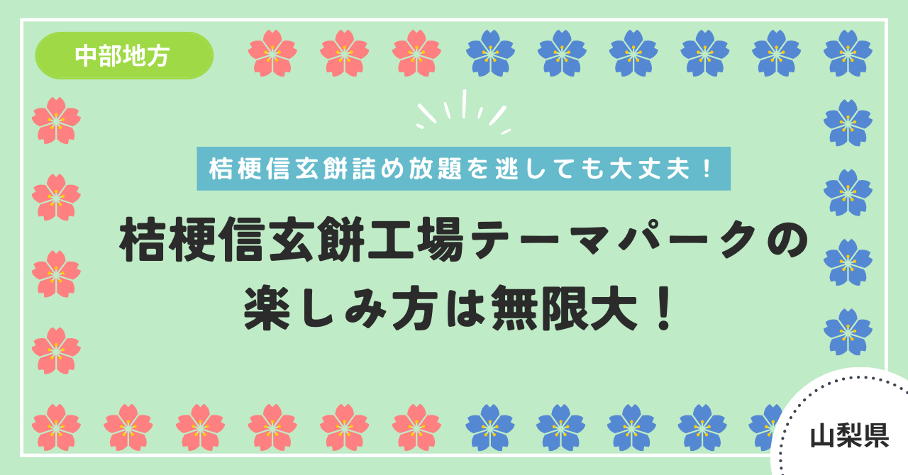 桔梗信玄餅工場テーマパークのアイキャッチ