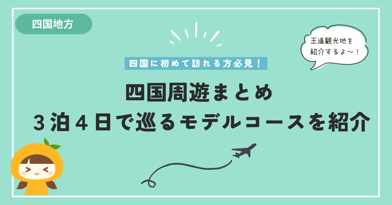 四国周遊モデルコースのアイキャッチ